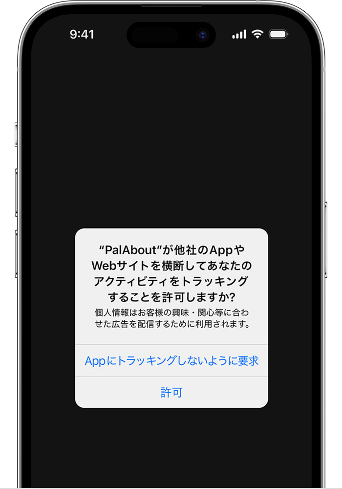 iPhone の、アプリにトラッキングを許可するかどうかのプロンプト