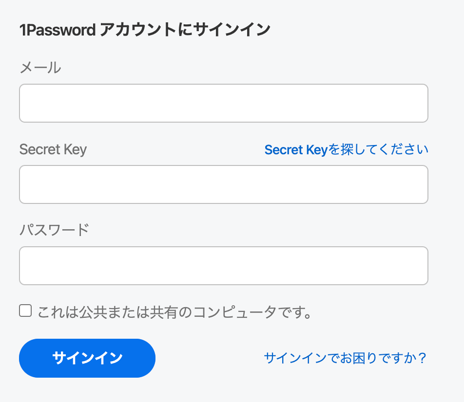 1Password のサインイン画面。前述の 3 つが必要