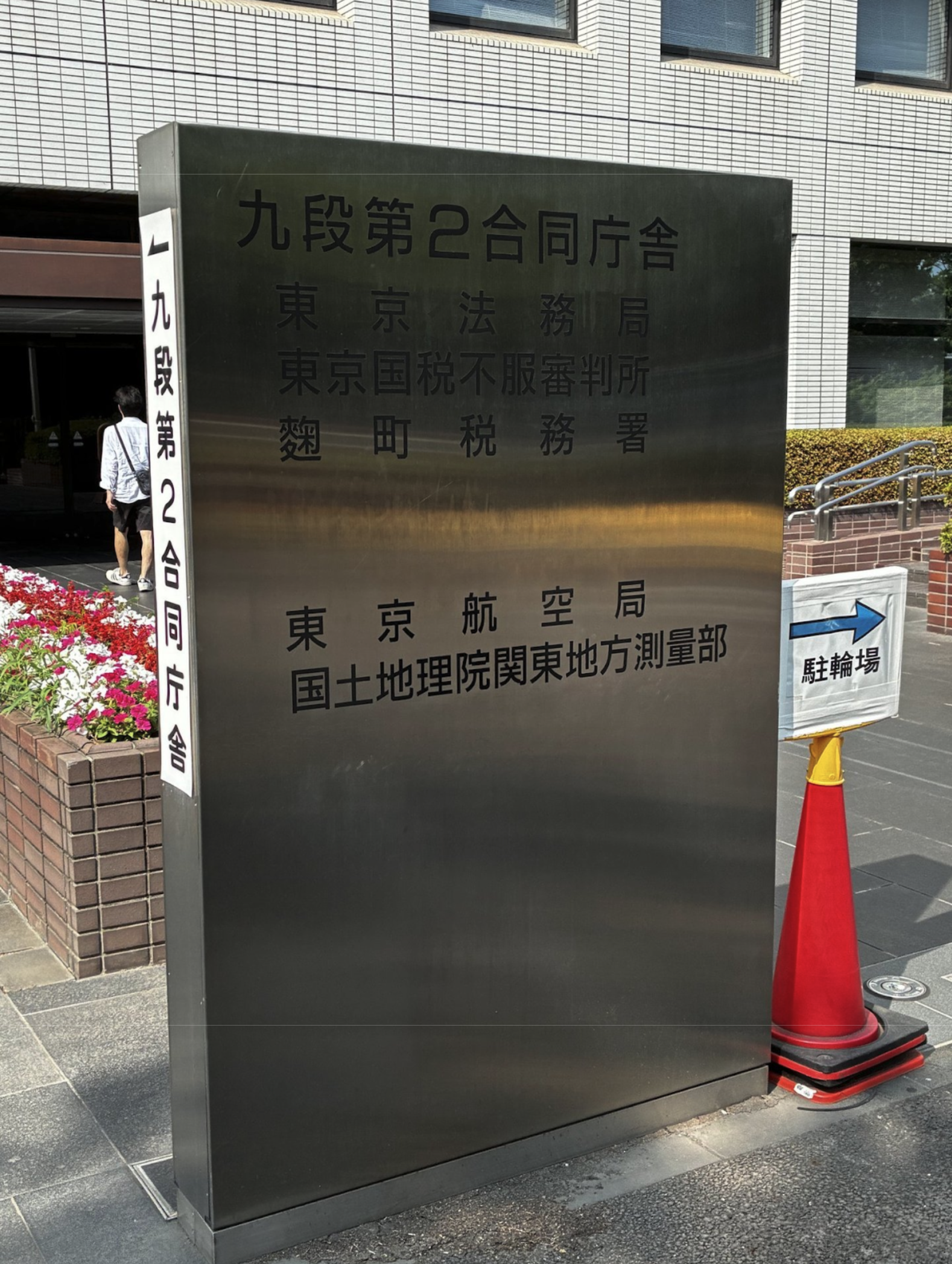 東京法務局