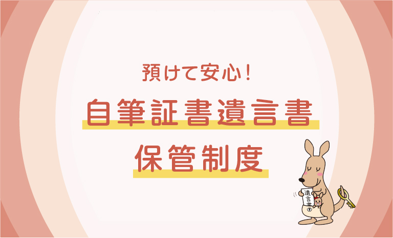 自筆証書遺言書保管制度